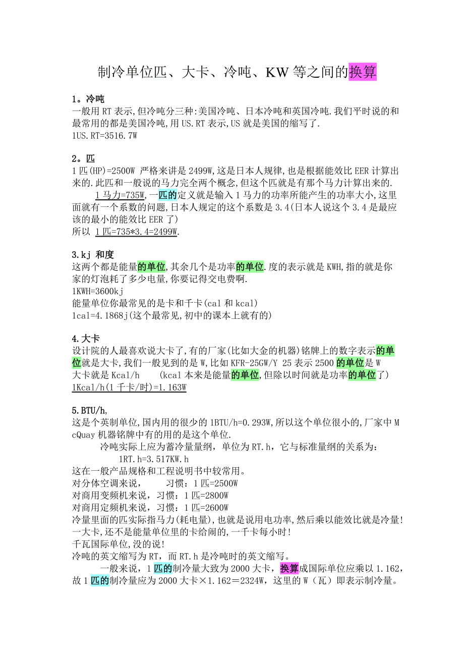 制冷单位匹、大卡、冷吨、KW等之间的换算_第1页