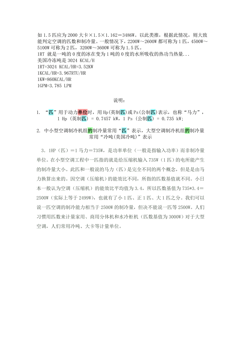 制冷单位匹、大卡、冷吨、KW等之间的换算_第2页