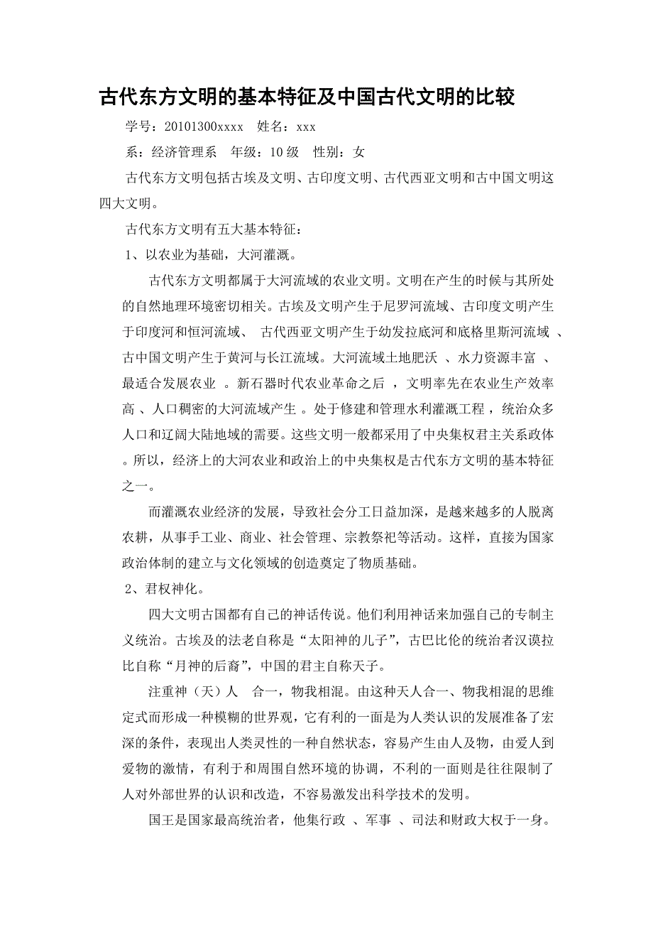 古代东方文明的基本特征及中国古代文明的比较_第1页