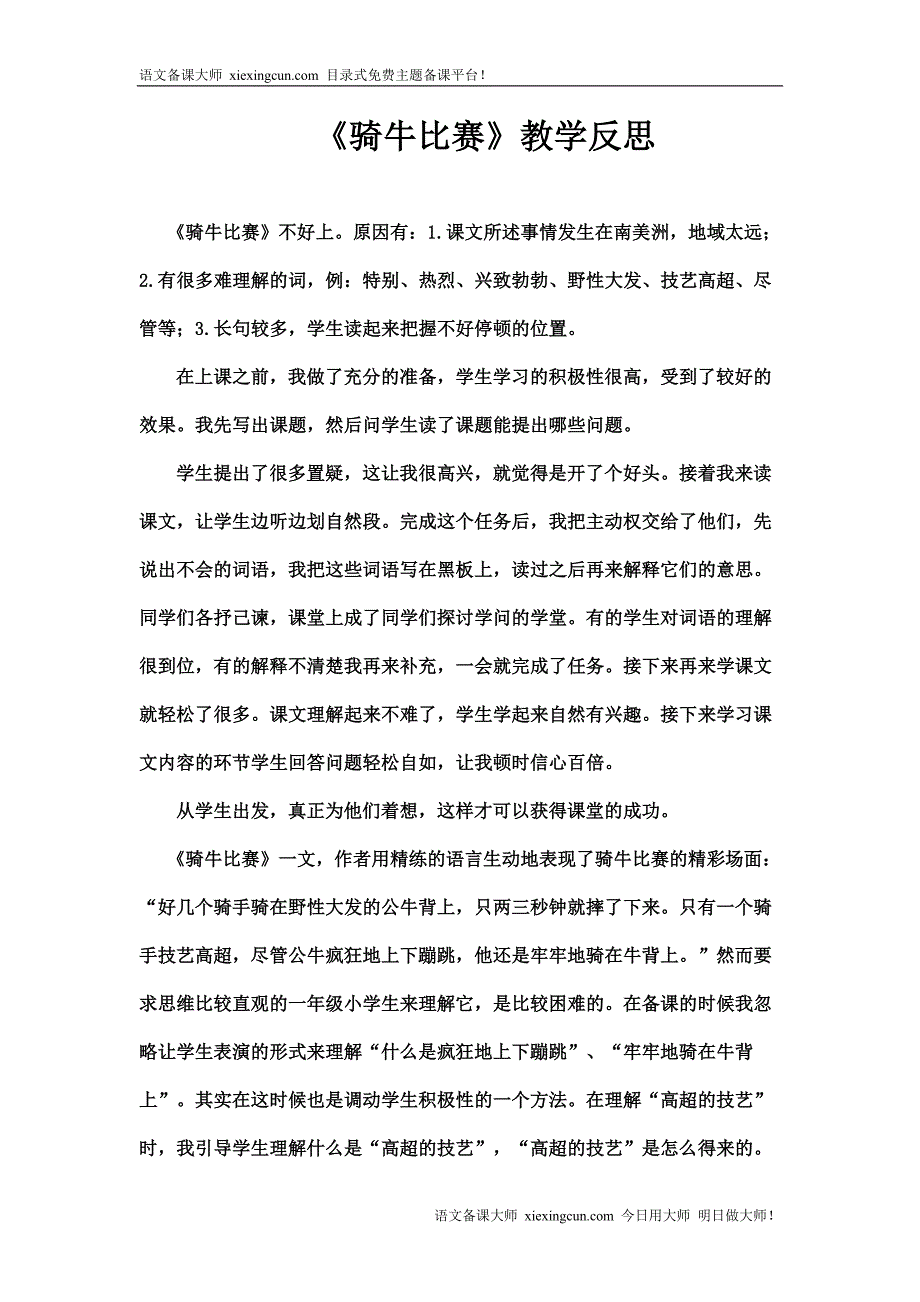 《骑牛比赛》教学反思_第1页