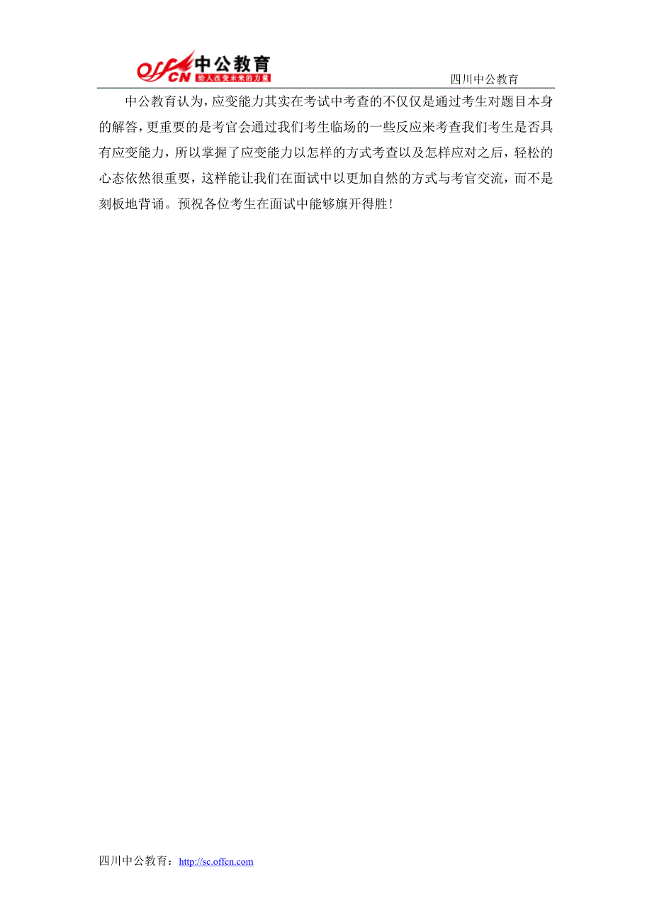 2015四川公务员面试备考指导：你的临场反应还差几分_第3页