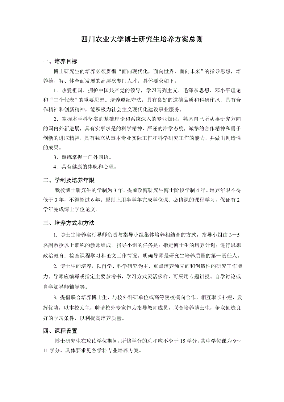 四川农业大学博士研究生培养方案总则_第1页