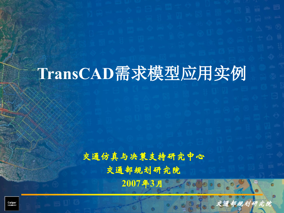 数据结构域算法设计TransCAD_TDM案例(长沙)_第1页