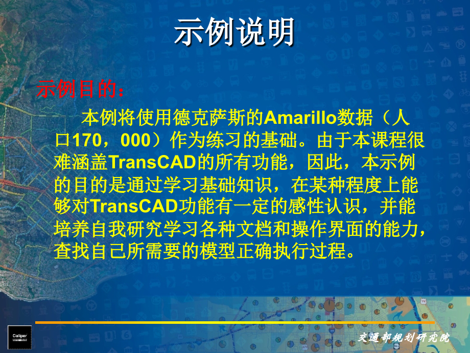 数据结构域算法设计TransCAD_TDM案例(长沙)_第3页