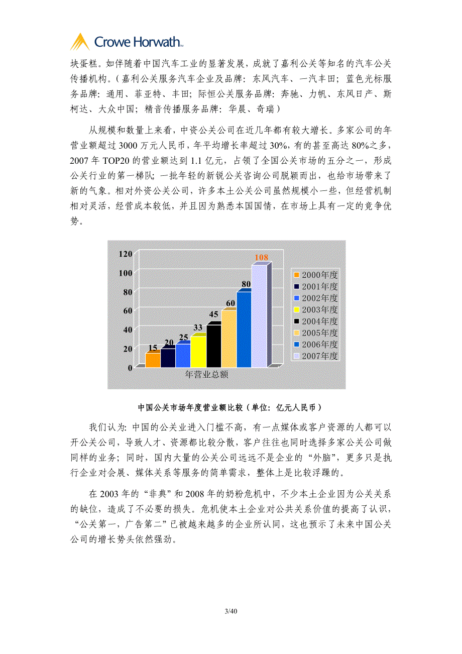 中国本土公关公司情况简要分析报告_第3页