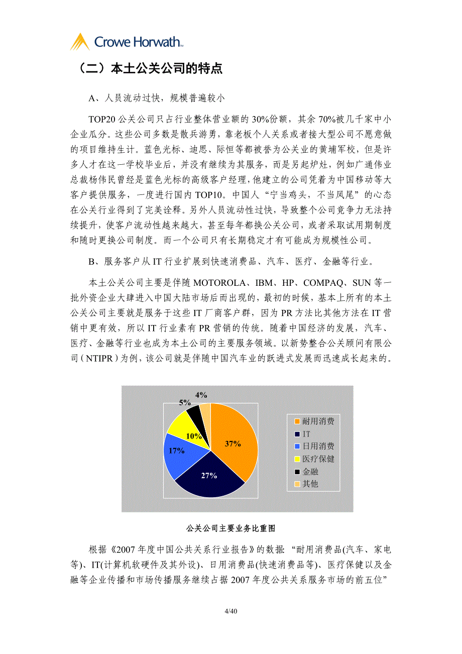 中国本土公关公司情况简要分析报告_第4页