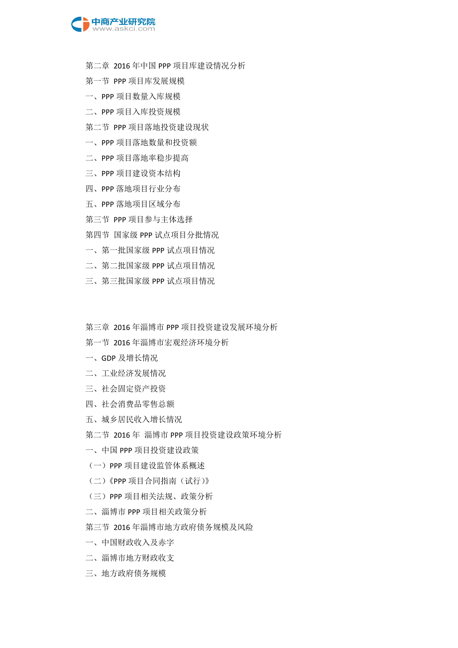 淄博市PPP模式市场机会分析及投资策略咨询报告(目录)_第4页