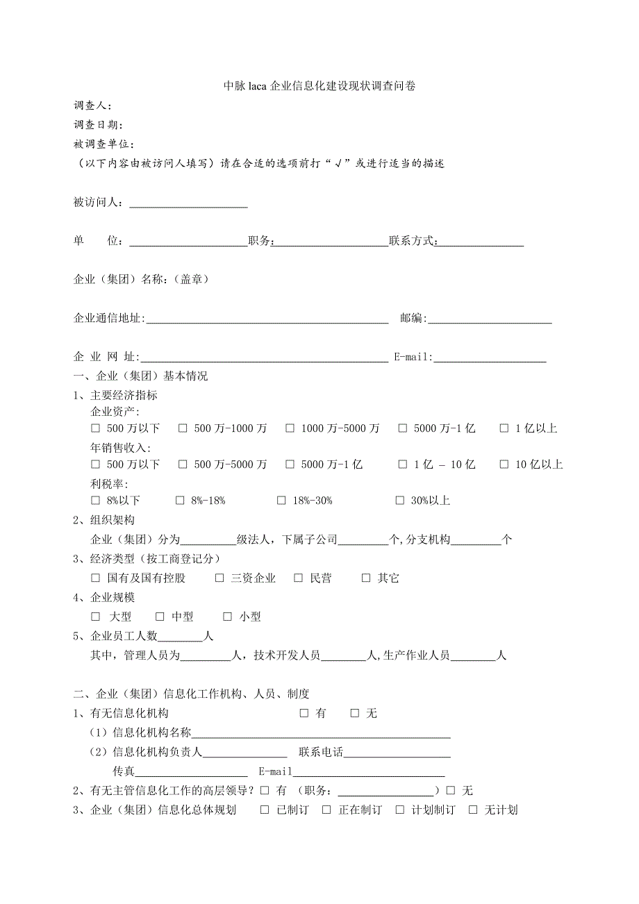 中脉laca企业信息化建设现状调查问卷_第1页