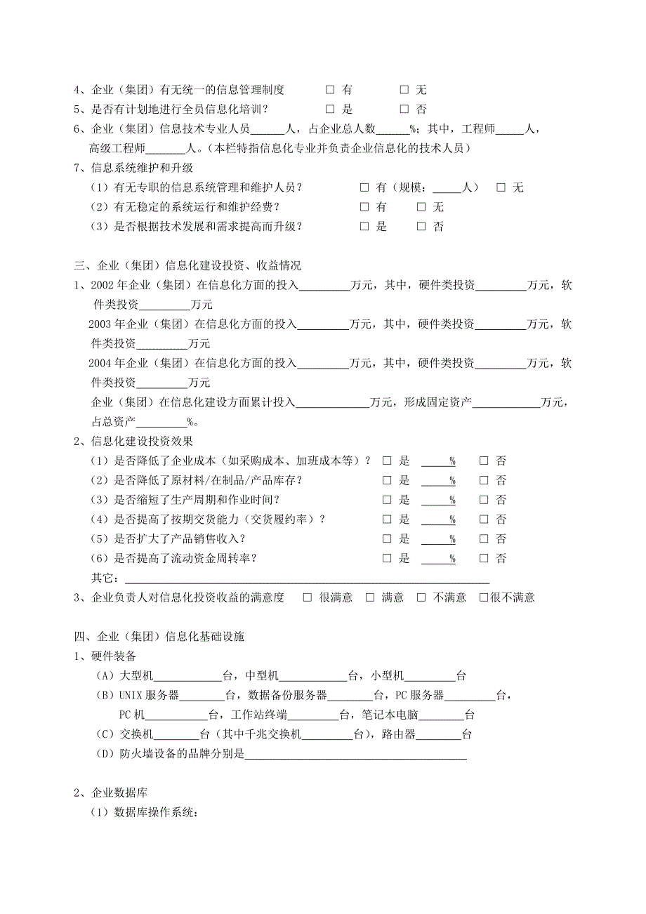 中脉laca企业信息化建设现状调查问卷_第2页