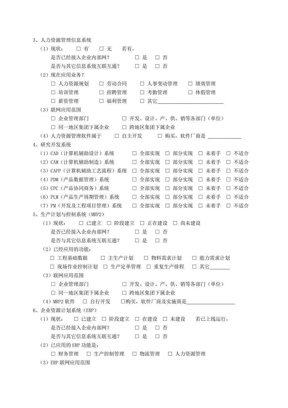 中脉laca企业信息化建设现状调查问卷_第5页