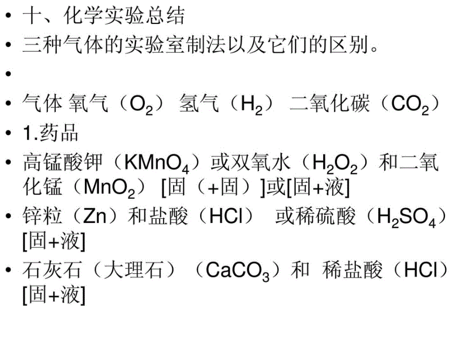 三种气体的实验室制法以及它们的区别_第1页