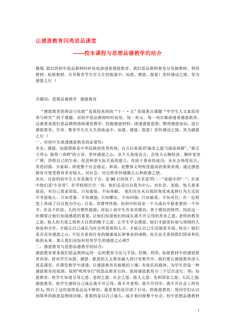 初中政治教学论文 让感恩教育闪亮思品课堂_第1页