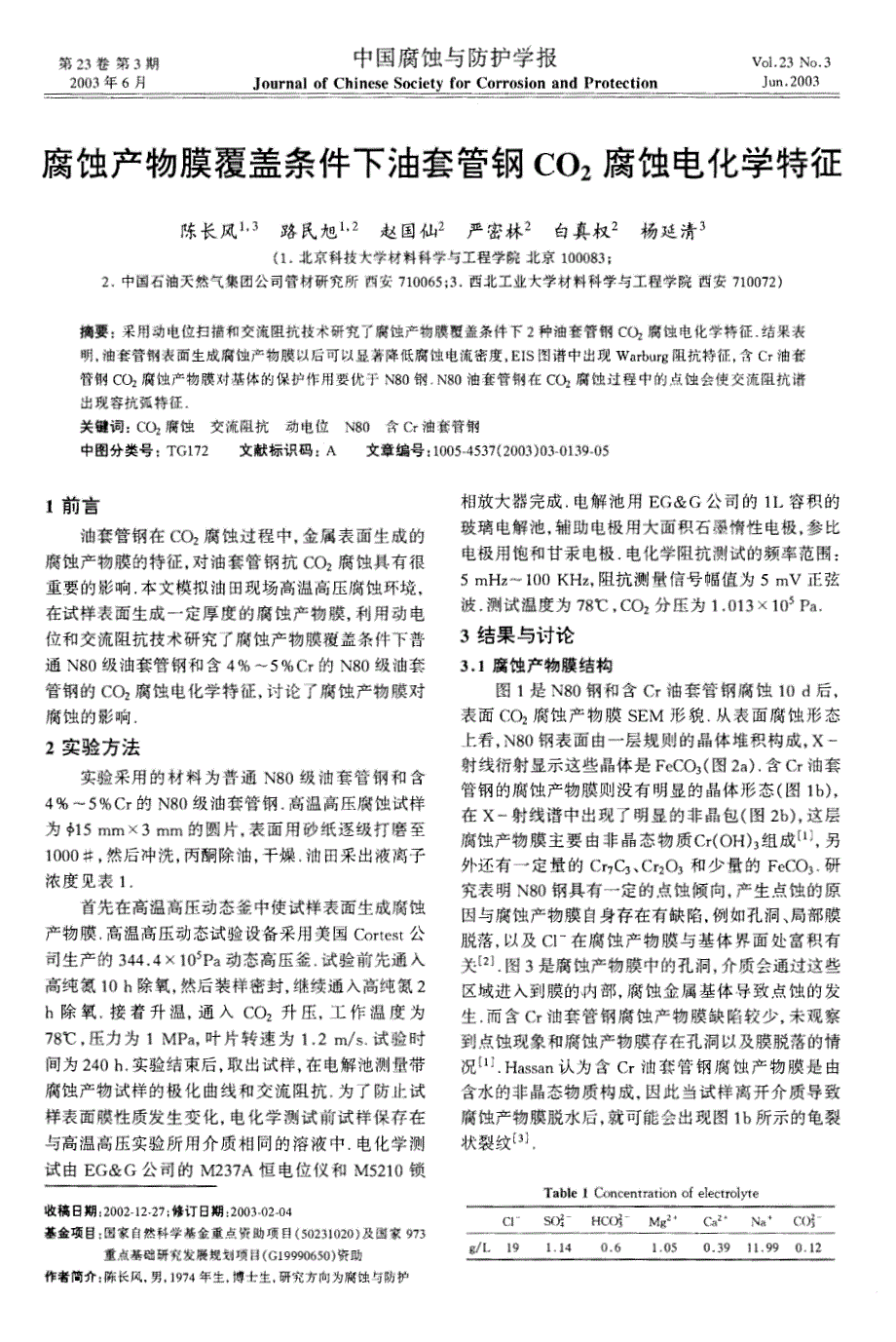 腐蚀产物膜覆盖条件下油套管钢co2腐蚀电化学特征_第1页