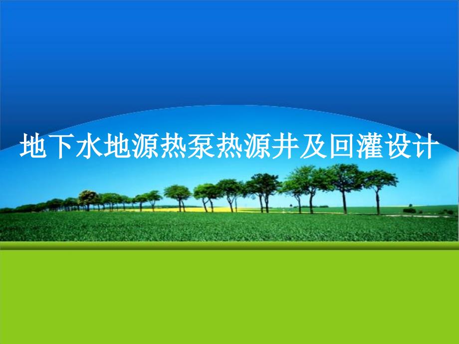 地下水地源热泵热源井及回灌设计_第1页