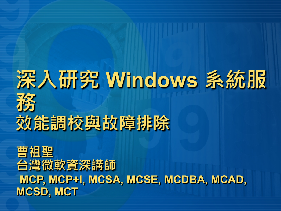 深入研究 Windows 系統服務 -- 效能調校與故障排除_第1页