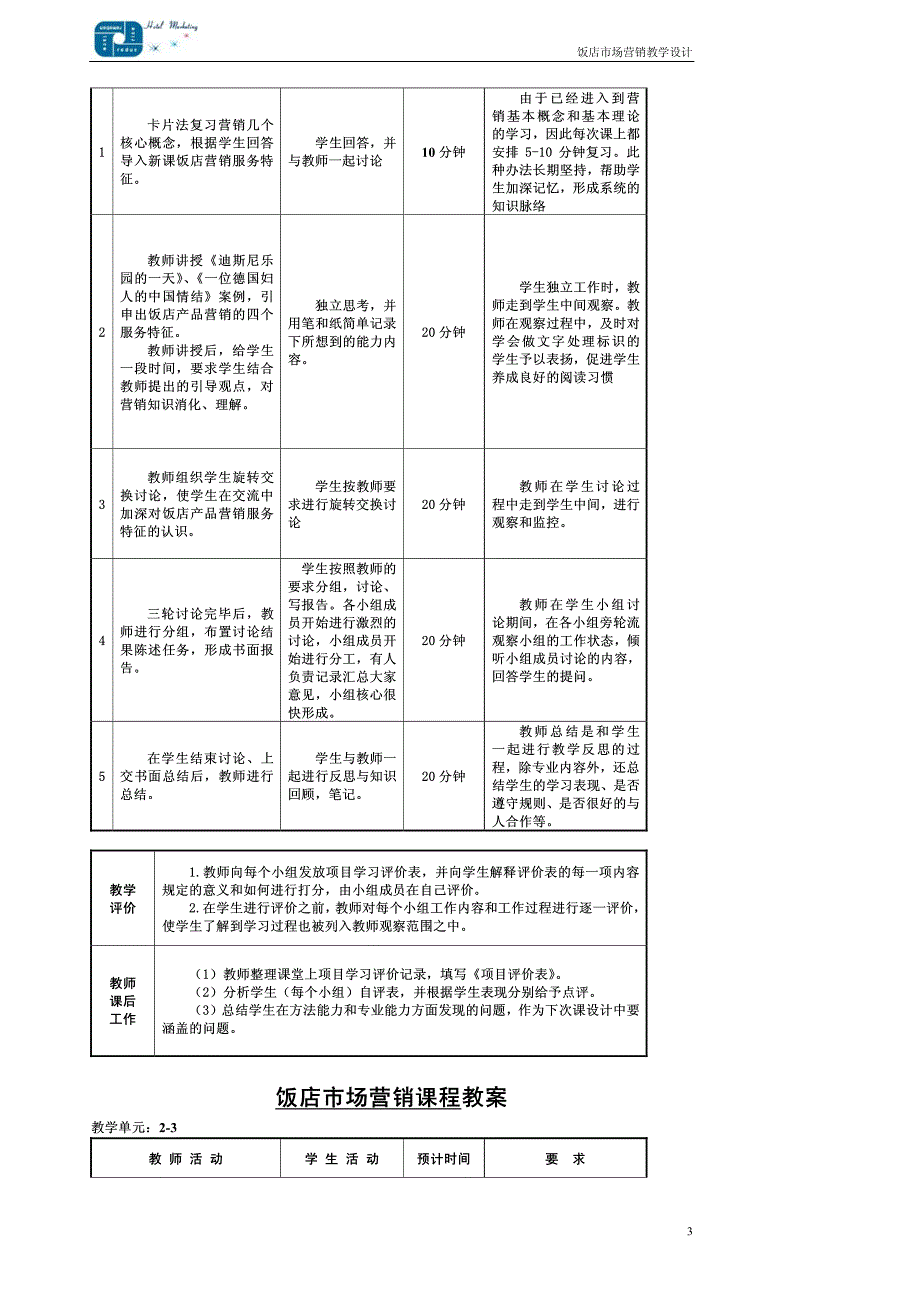 饭店市场营销课程教案 学习单元2 饭店营销理念和营销过程分析_第3页