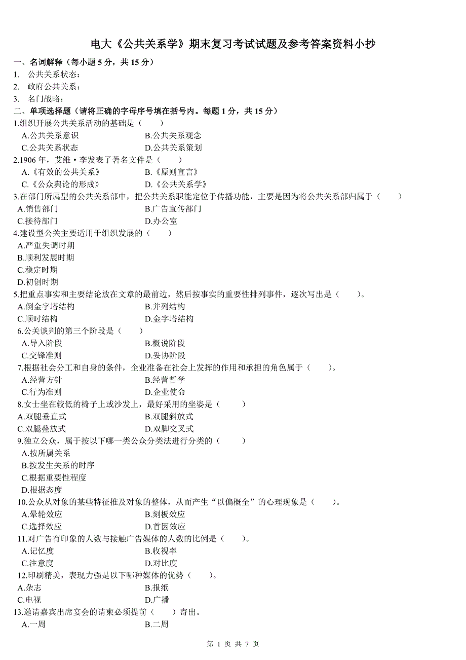 最新2016年电大《公共关系学》期末复习考试试题及参考答案资料_第1页