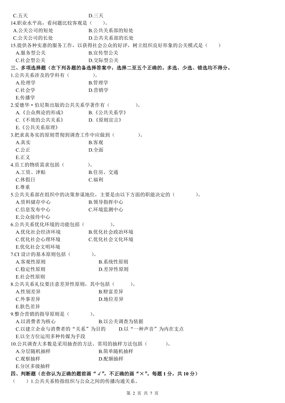 最新2016年电大《公共关系学》期末复习考试试题及参考答案资料_第2页