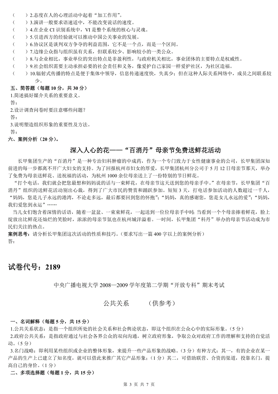 最新2016年电大《公共关系学》期末复习考试试题及参考答案资料_第3页