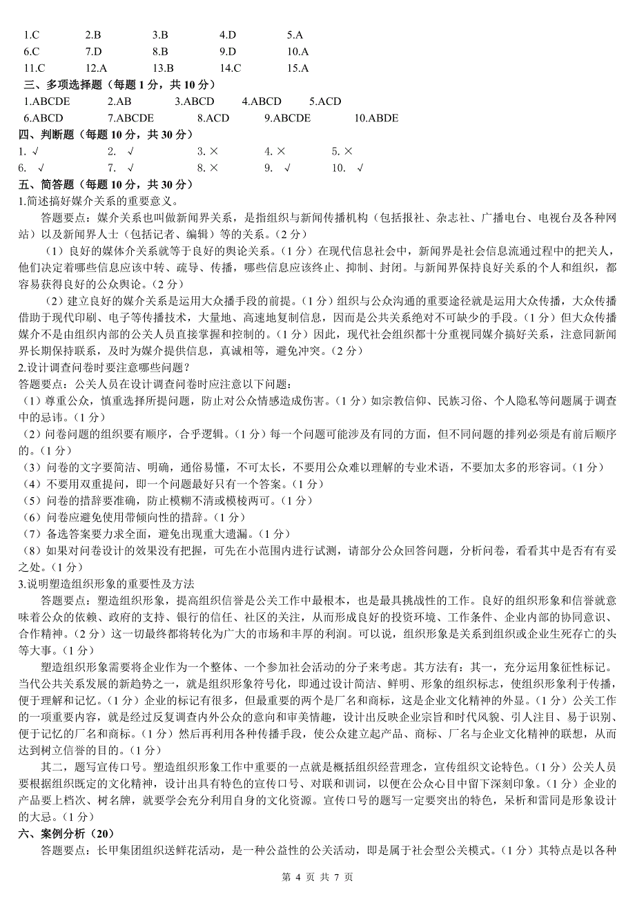 最新2016年电大《公共关系学》期末复习考试试题及参考答案资料_第4页