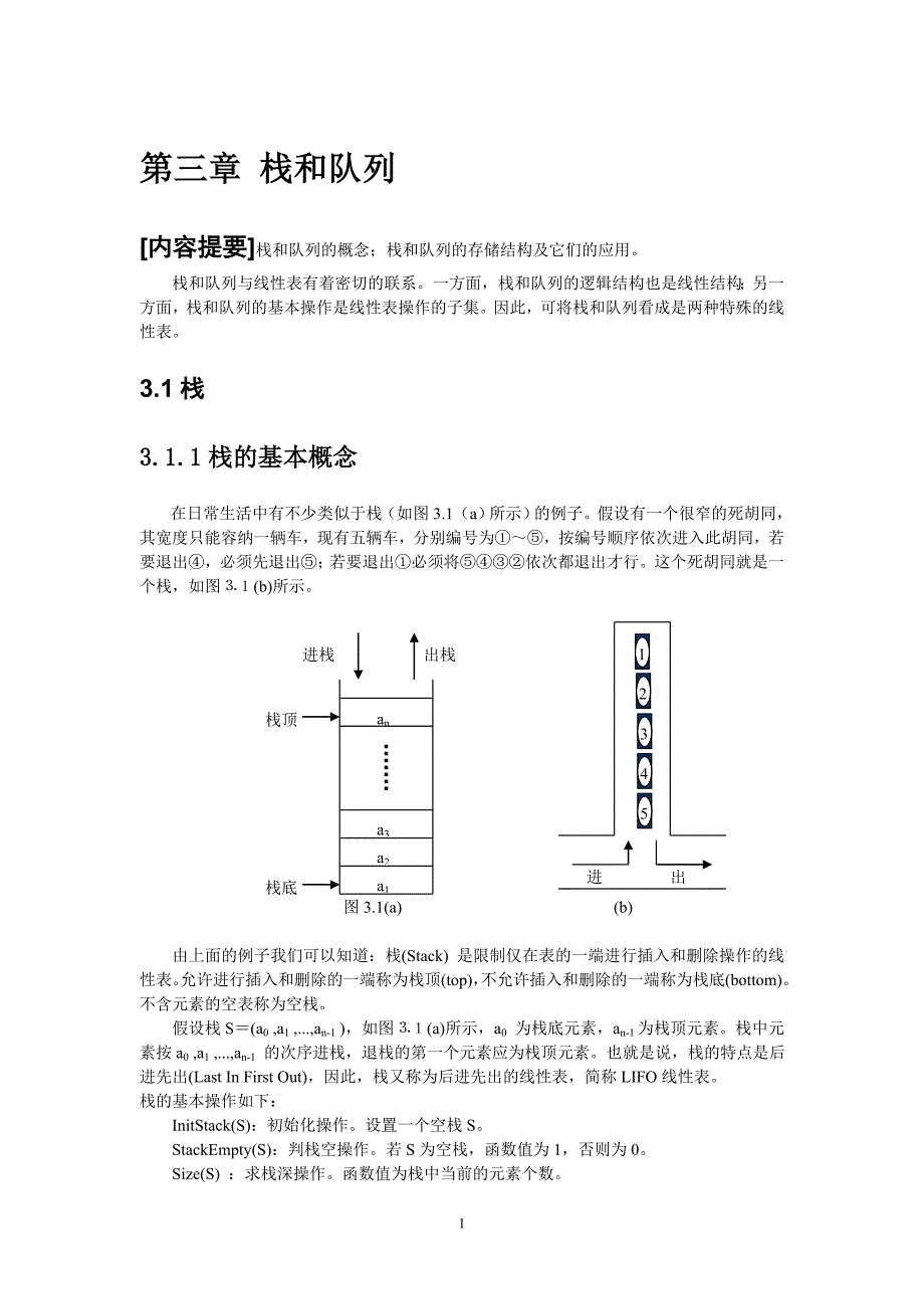 数据结构域算法设计-第三章栈和队列(修订版本2010.6)教案_第1页