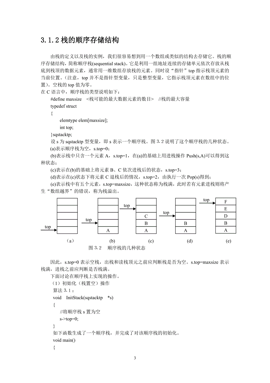 数据结构域算法设计-第三章栈和队列(修订版本2010.6)教案_第3页