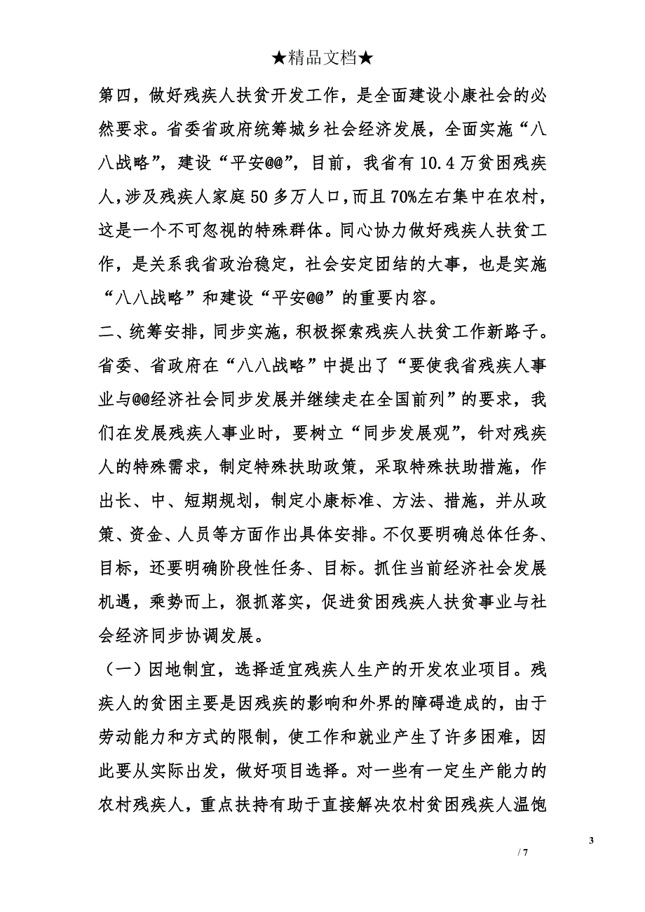 加大扶贫济困力度  加快贫困残疾人奔小康步伐_第3页