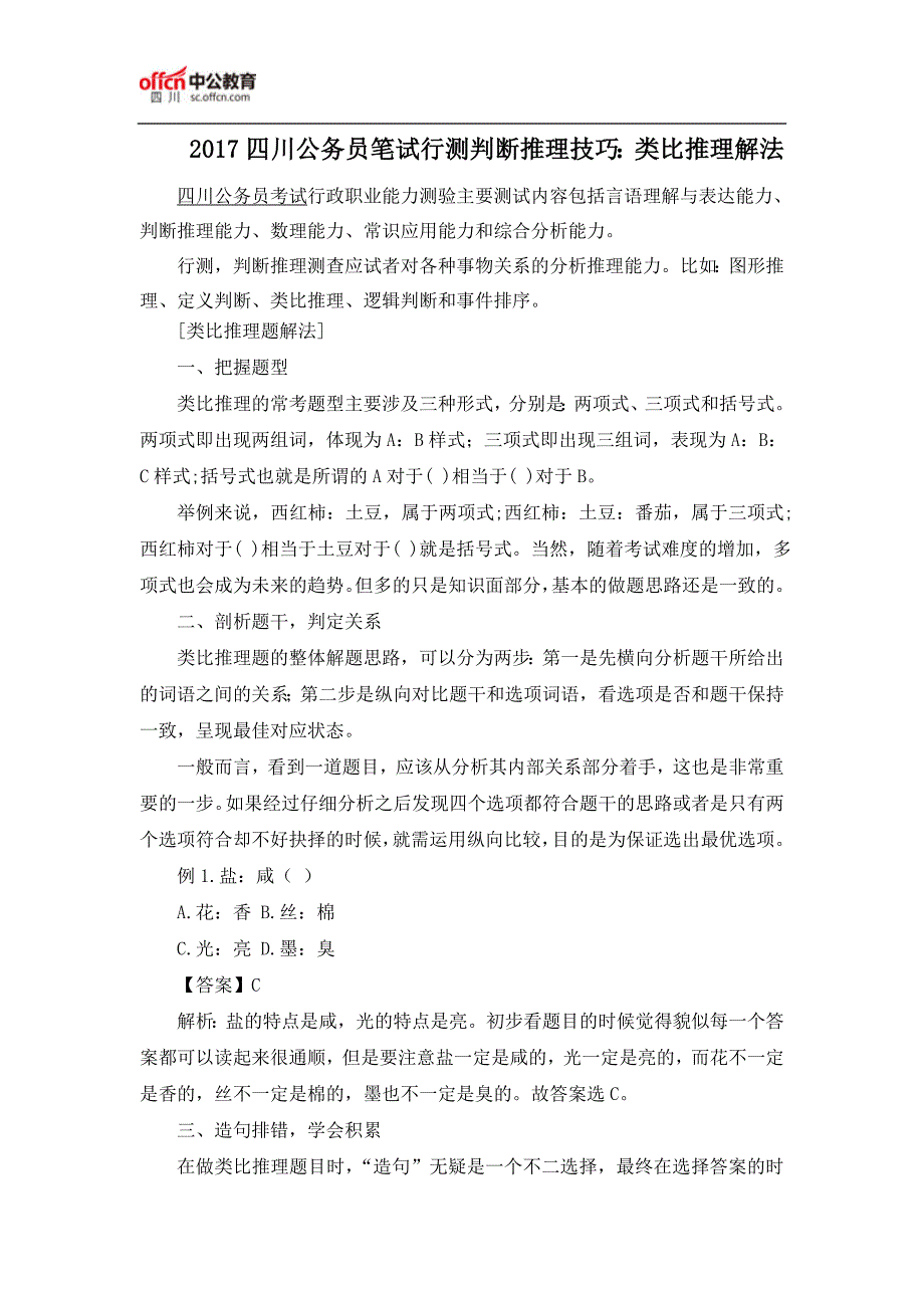 2017四川公务员笔试行测判断推理技巧：类比推理解法_第1页