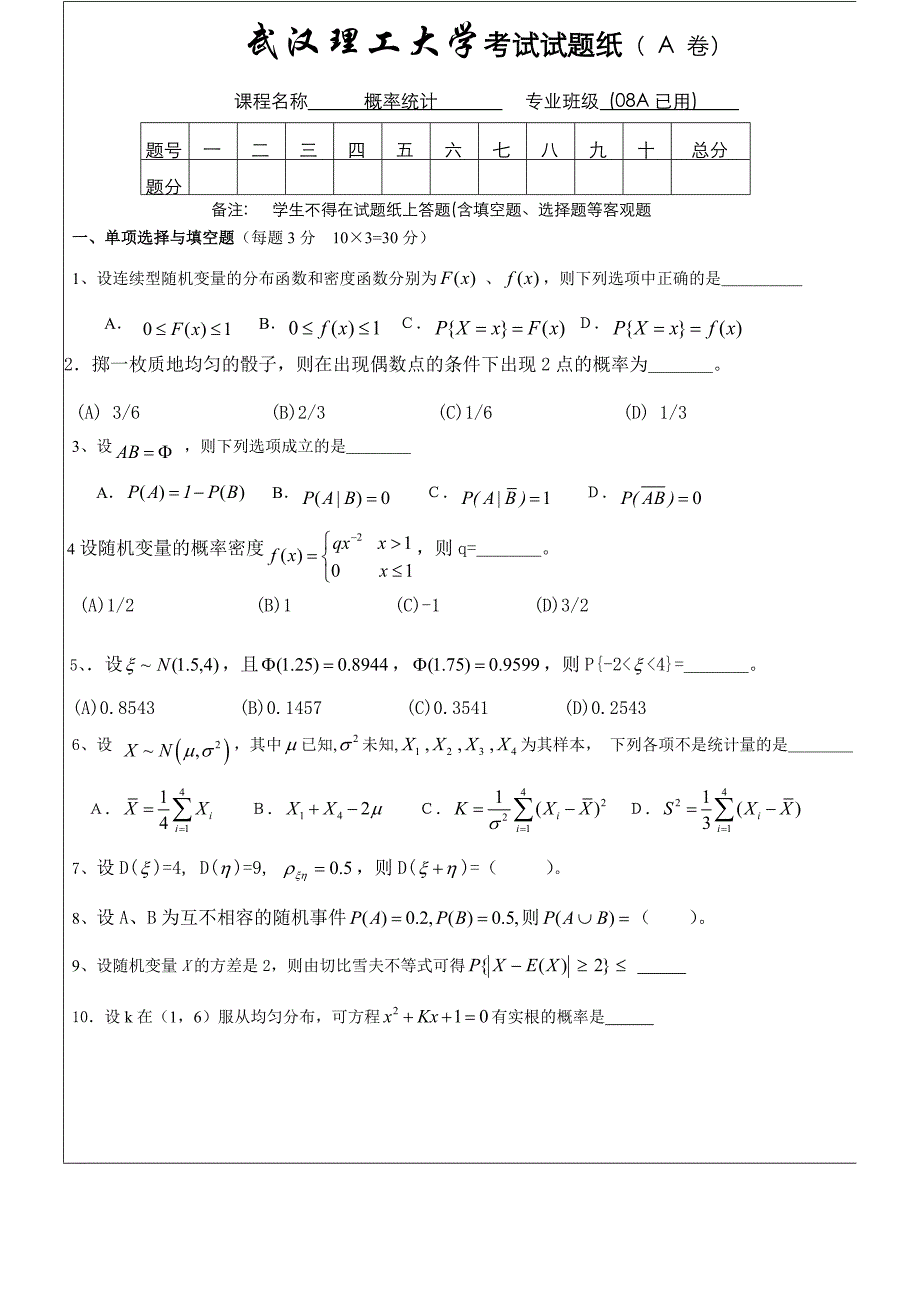 武汉理工大学概率论与数理统计试题_第1页