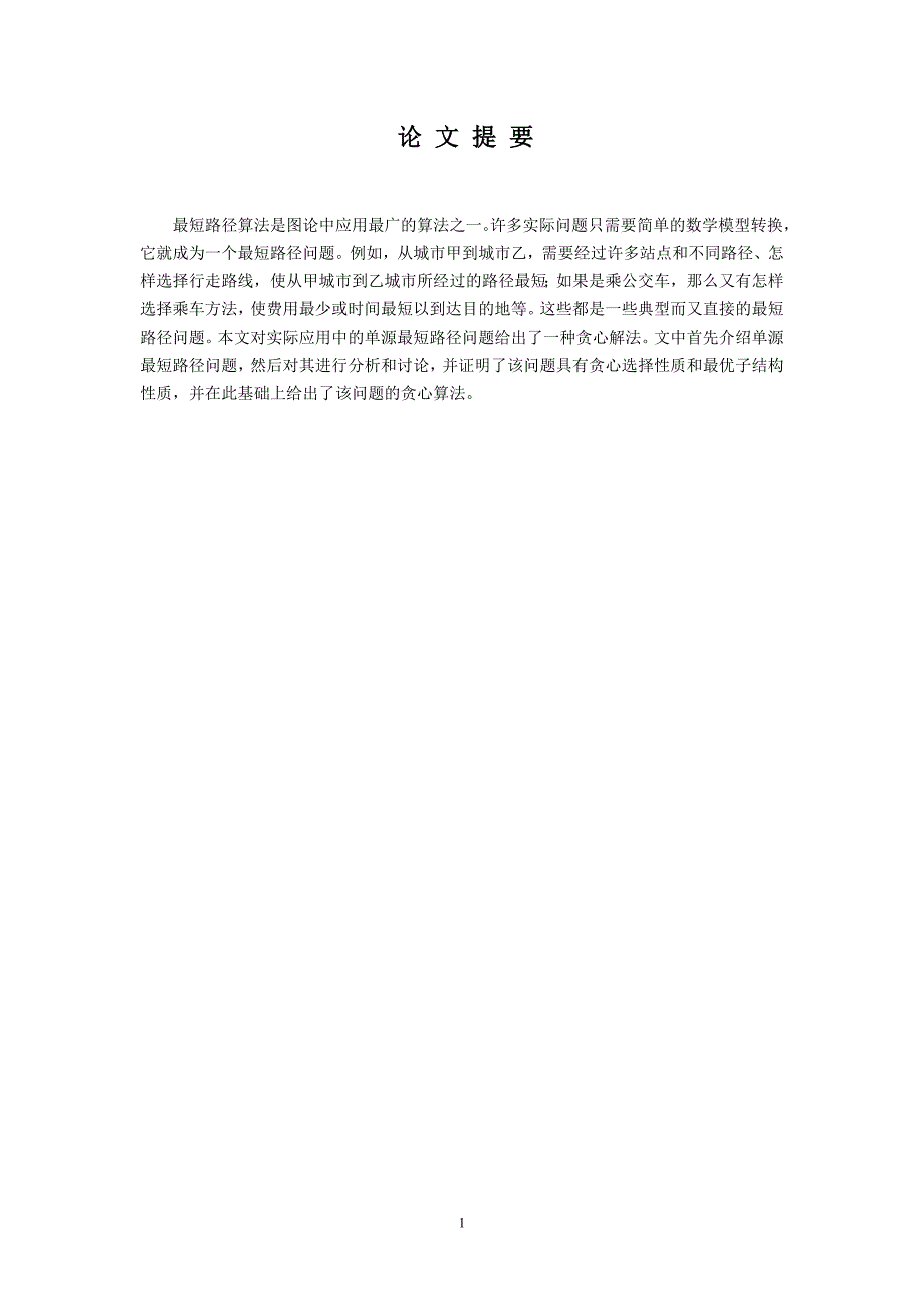 单源最短路径问题    徐林林4(1)_第2页