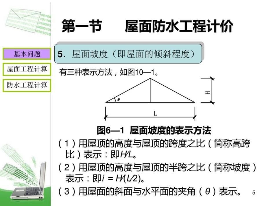 工程造价第六章屋面防水及保温工程计价_第5页