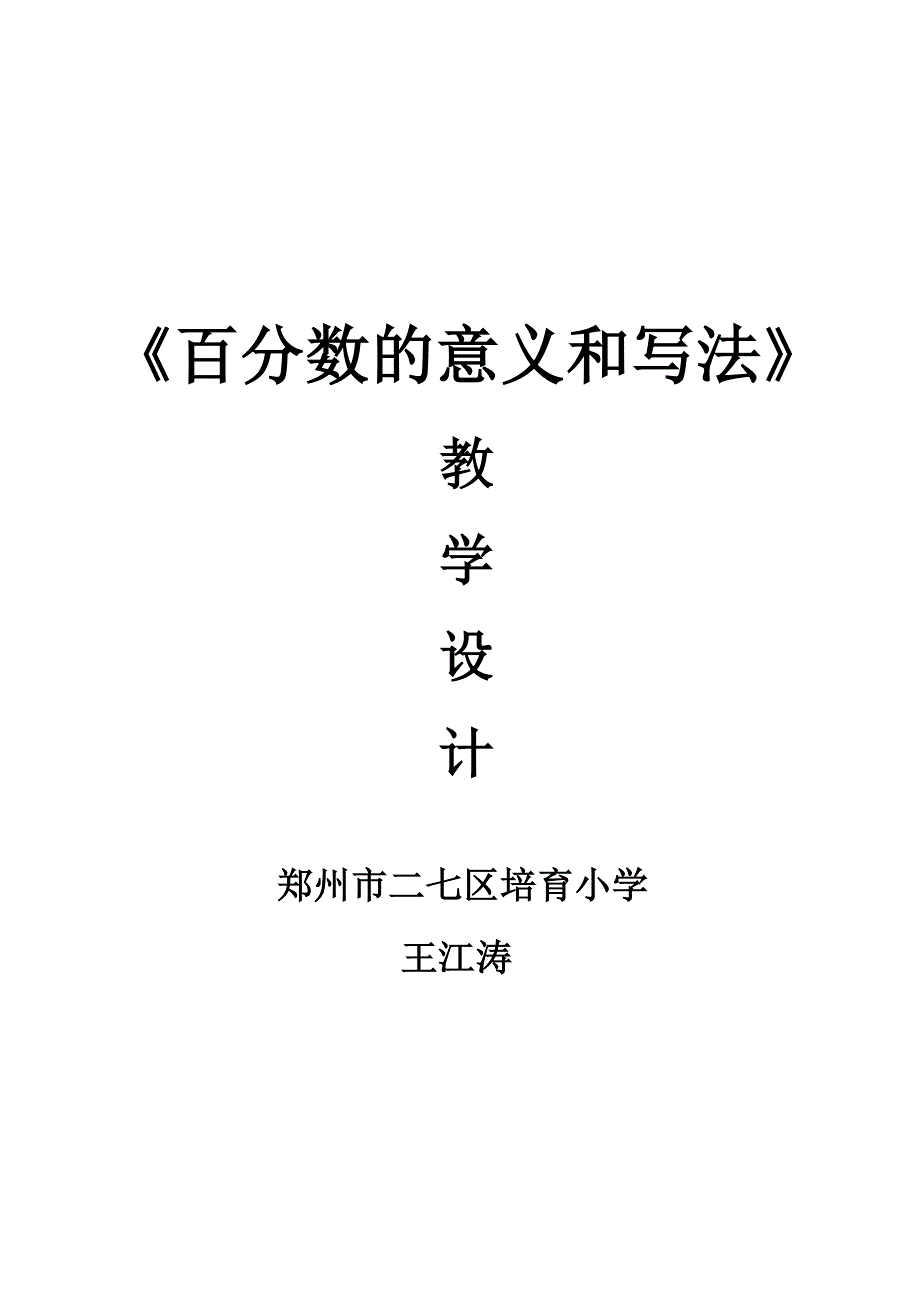 百分数的意义和写法教学设计正确_第1页