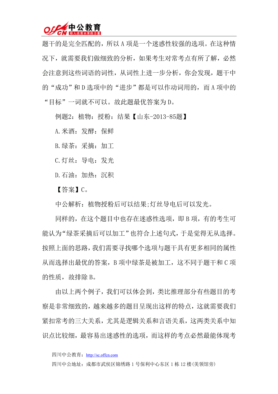 【行测解密】2014四川公务员行测技巧：类比推理题高分技巧_第2页