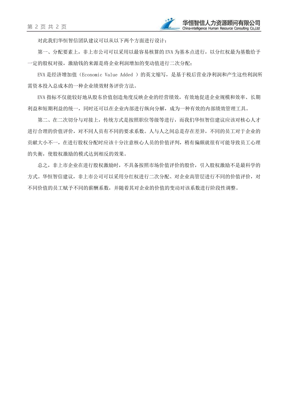 股权激励还是分红权激励,非上市公司如何选择？_第2页