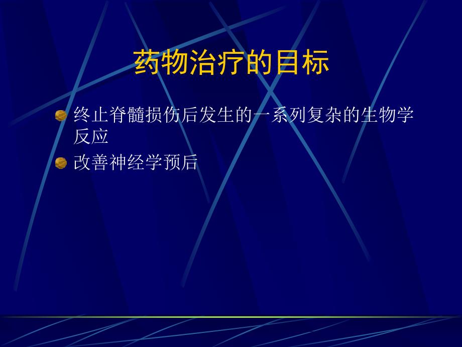 甲基强的松龙在脊柱外科中的应用_第3页