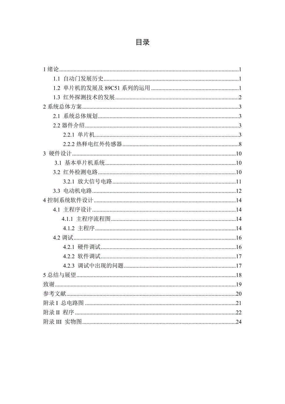 基于单片机的自动门控制系统毕业设计_第2页