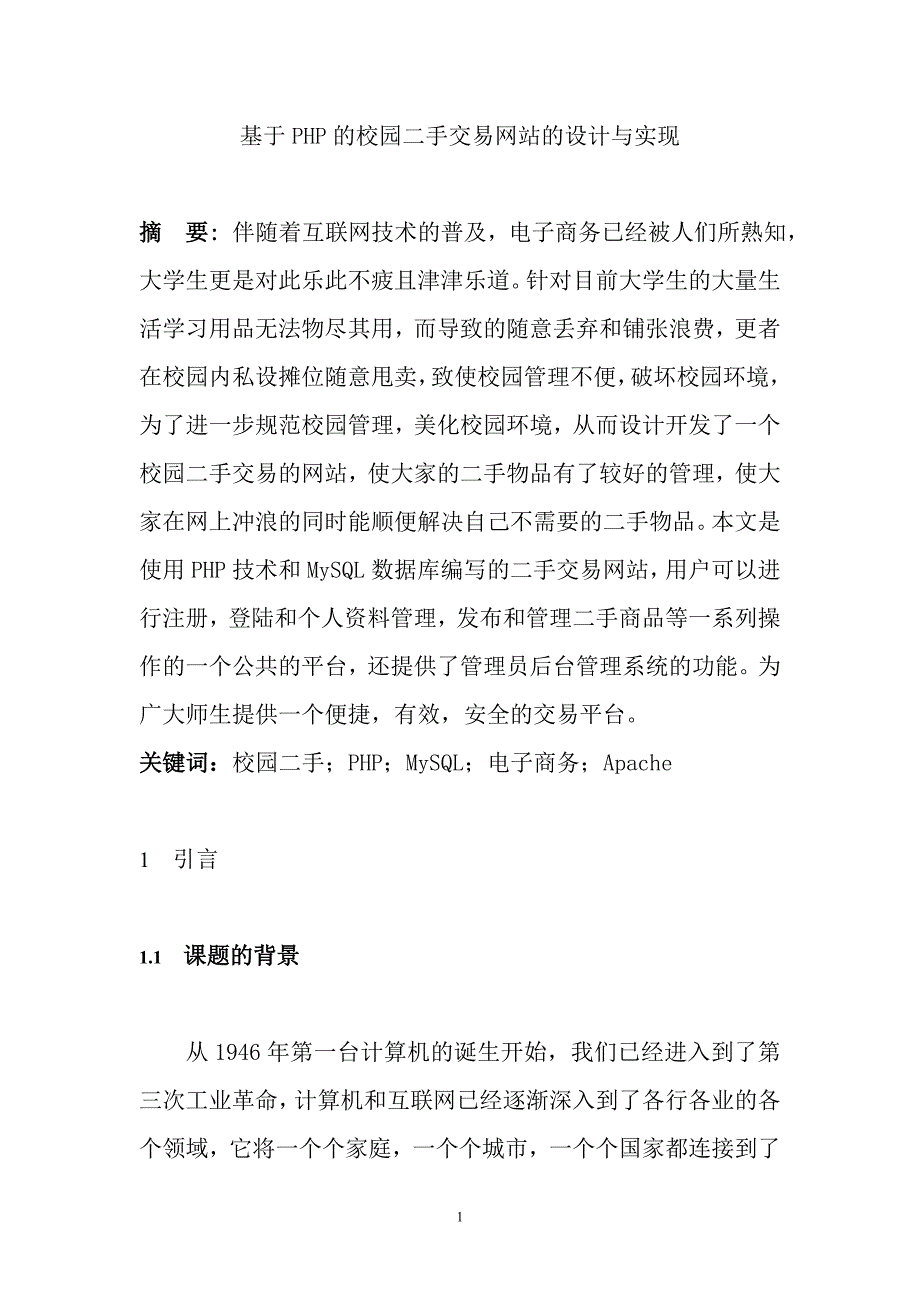 基于php的校园二手交易网站的设计与实现_软件工程毕业论文_第3页