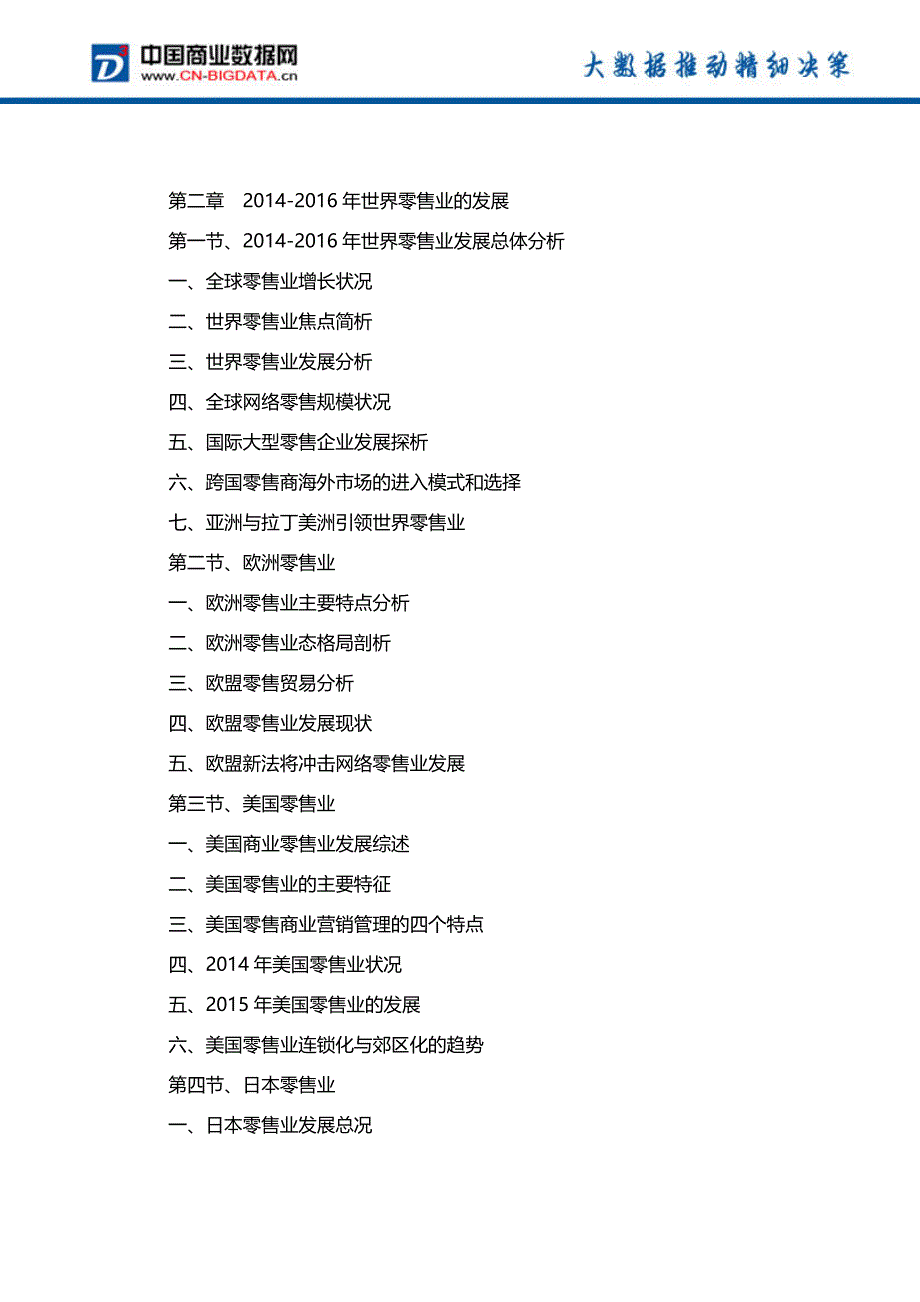 (目录)2017-2021年中国零售业前景预测及投资战略研究报告_第3页