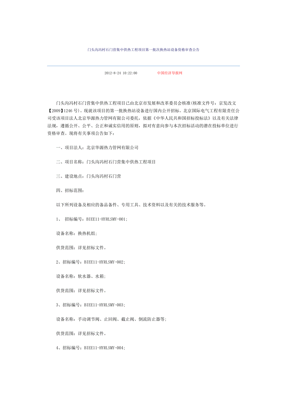 门头沟冯村石门营集中供热工程项目第一批次换热站设备资格审查公告_第1页