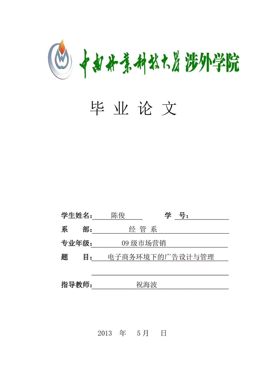 市场营销毕业论文-电子商务环境下的广告设计与管理06595_第1页