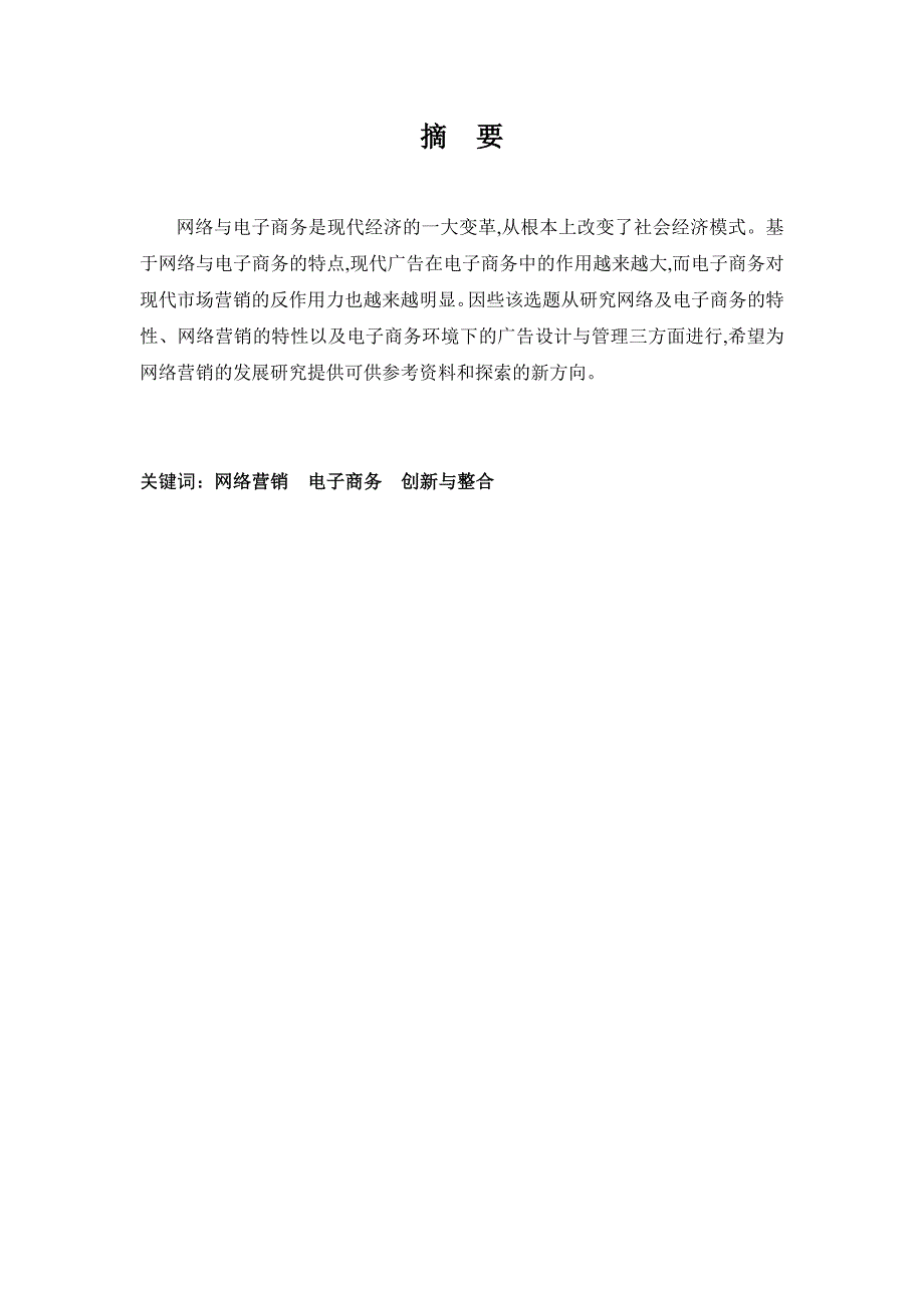 市场营销毕业论文-电子商务环境下的广告设计与管理06595_第2页