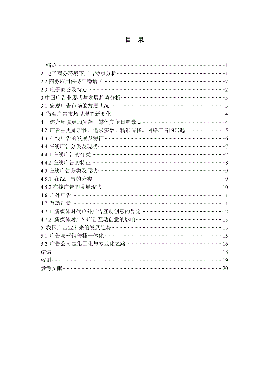 市场营销毕业论文-电子商务环境下的广告设计与管理06595_第4页