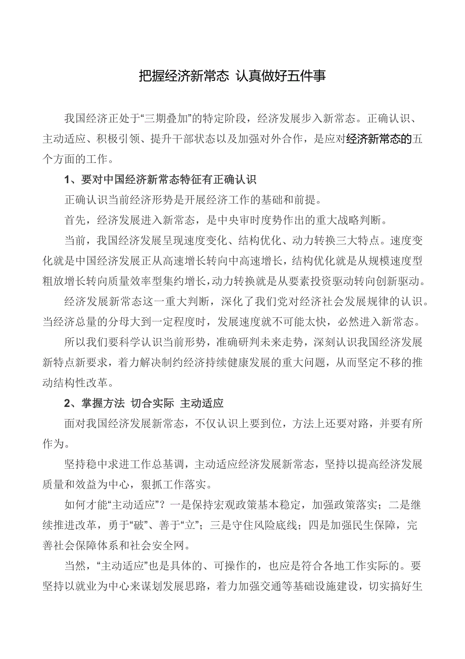 把握经济新常态 认真做好五件事_第1页