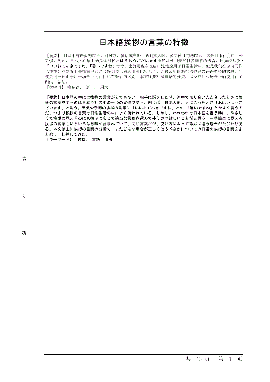 日本語挨拶の言葉の特徴  寒暄语[日语专业毕业论文]_第1页
