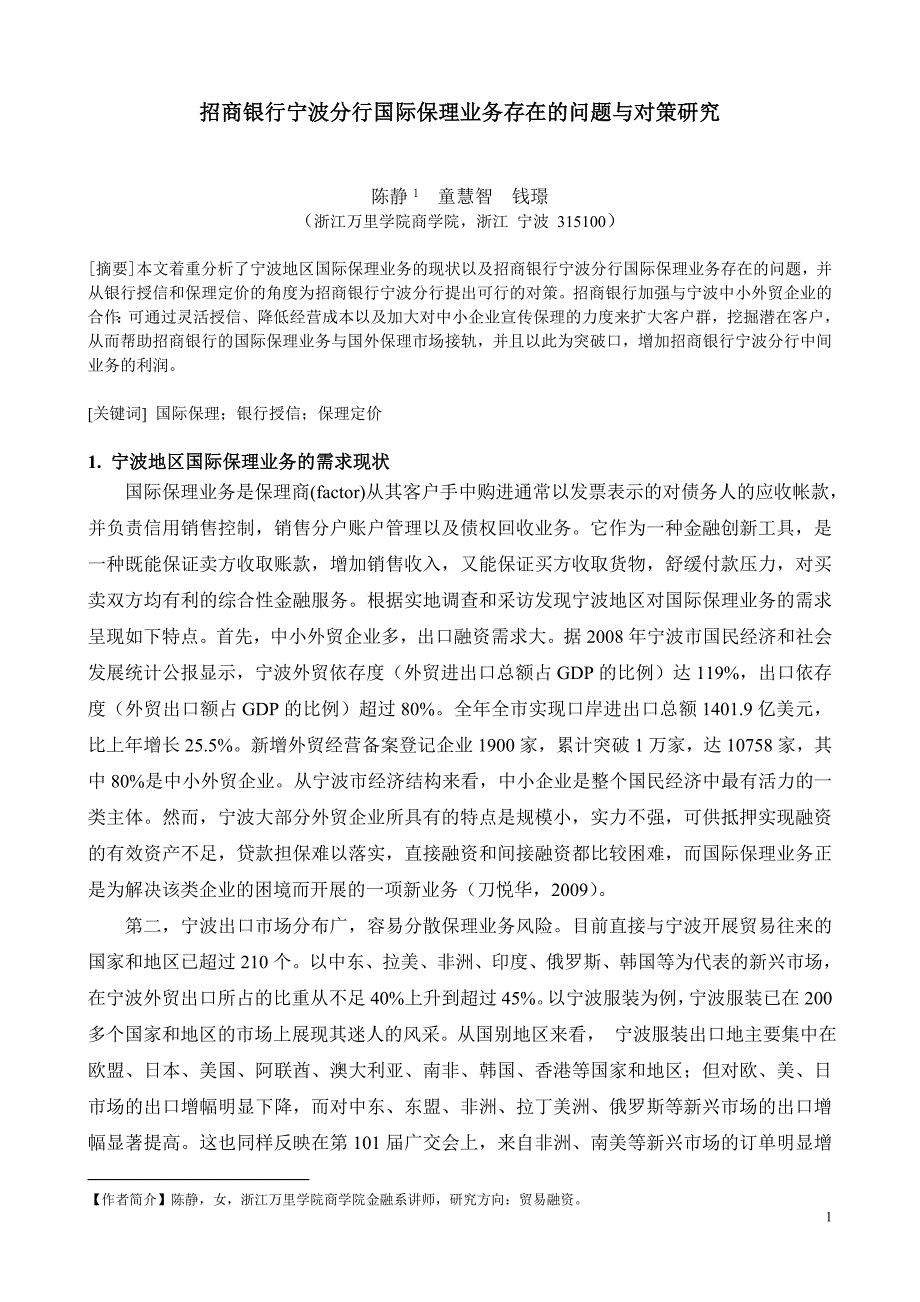 招商银行宁波分行国际保理业务存在的问题与对策研究_第1页