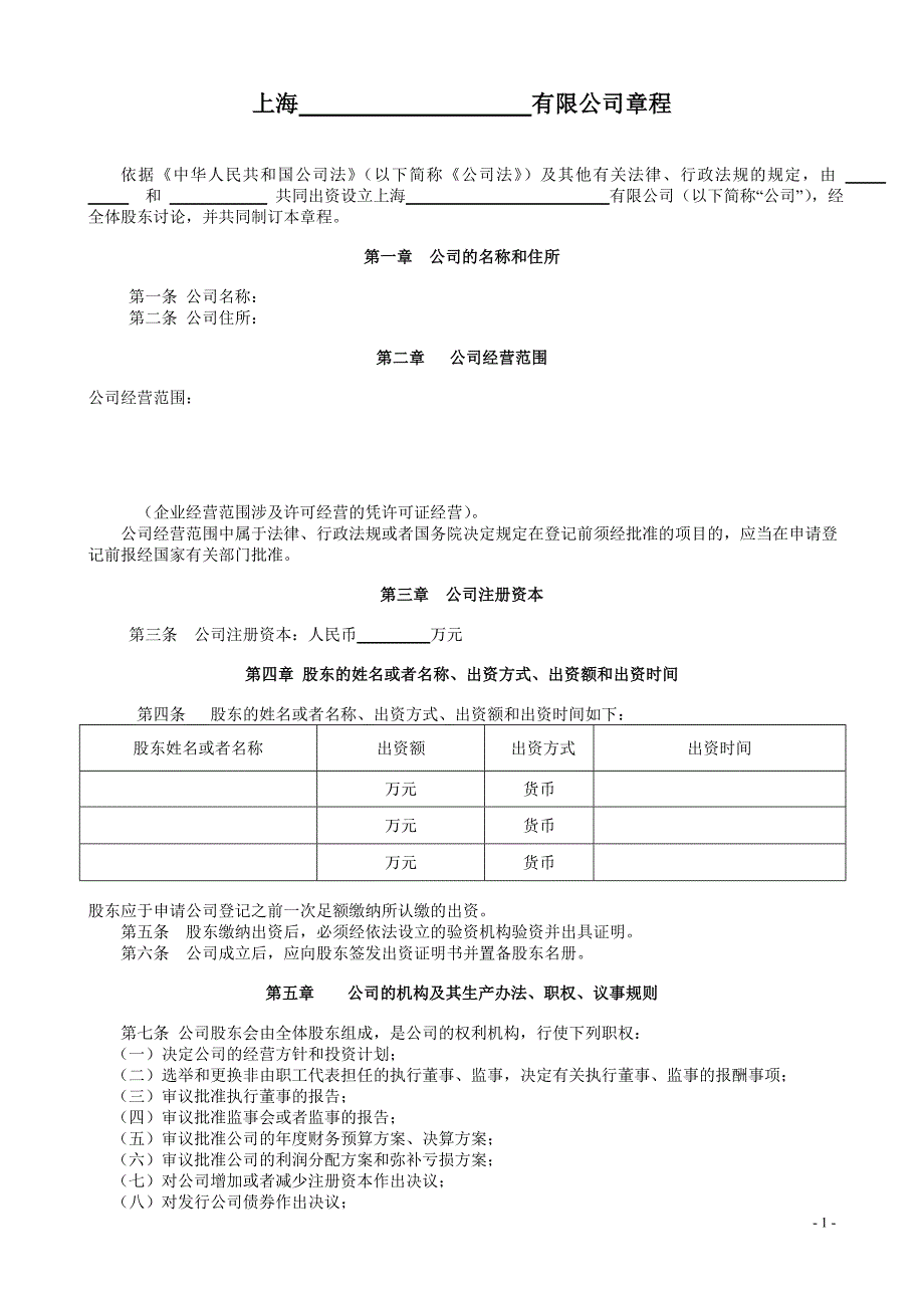 完整的公司章程_第1页