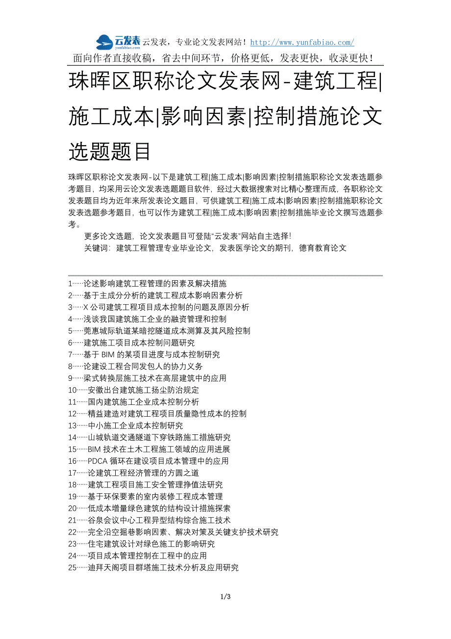 珠晖区职称论文发表网-建筑工程施工成本影响因素控制措施论文选题题目_第1页