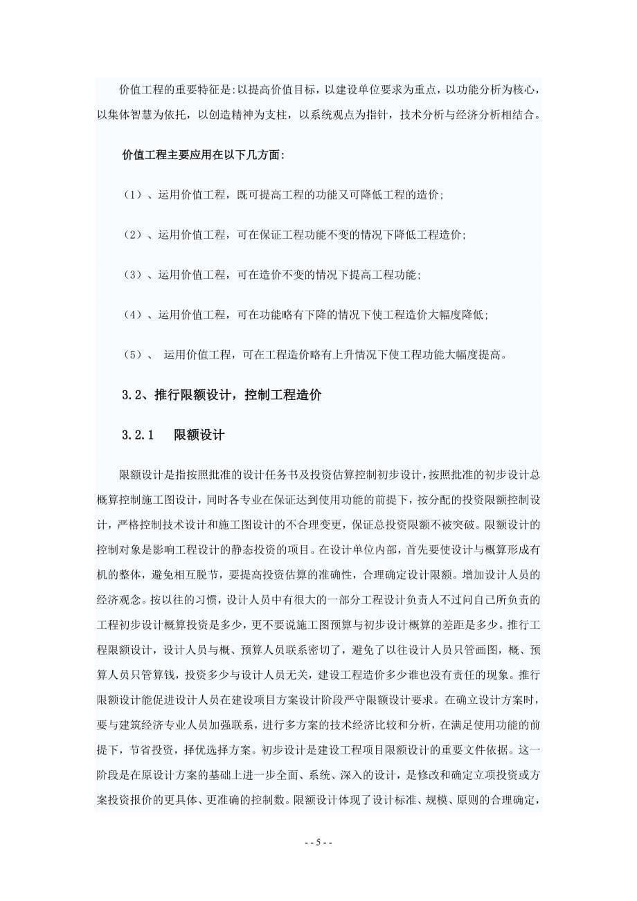 工程造价的有效控制  毕业论文_第5页