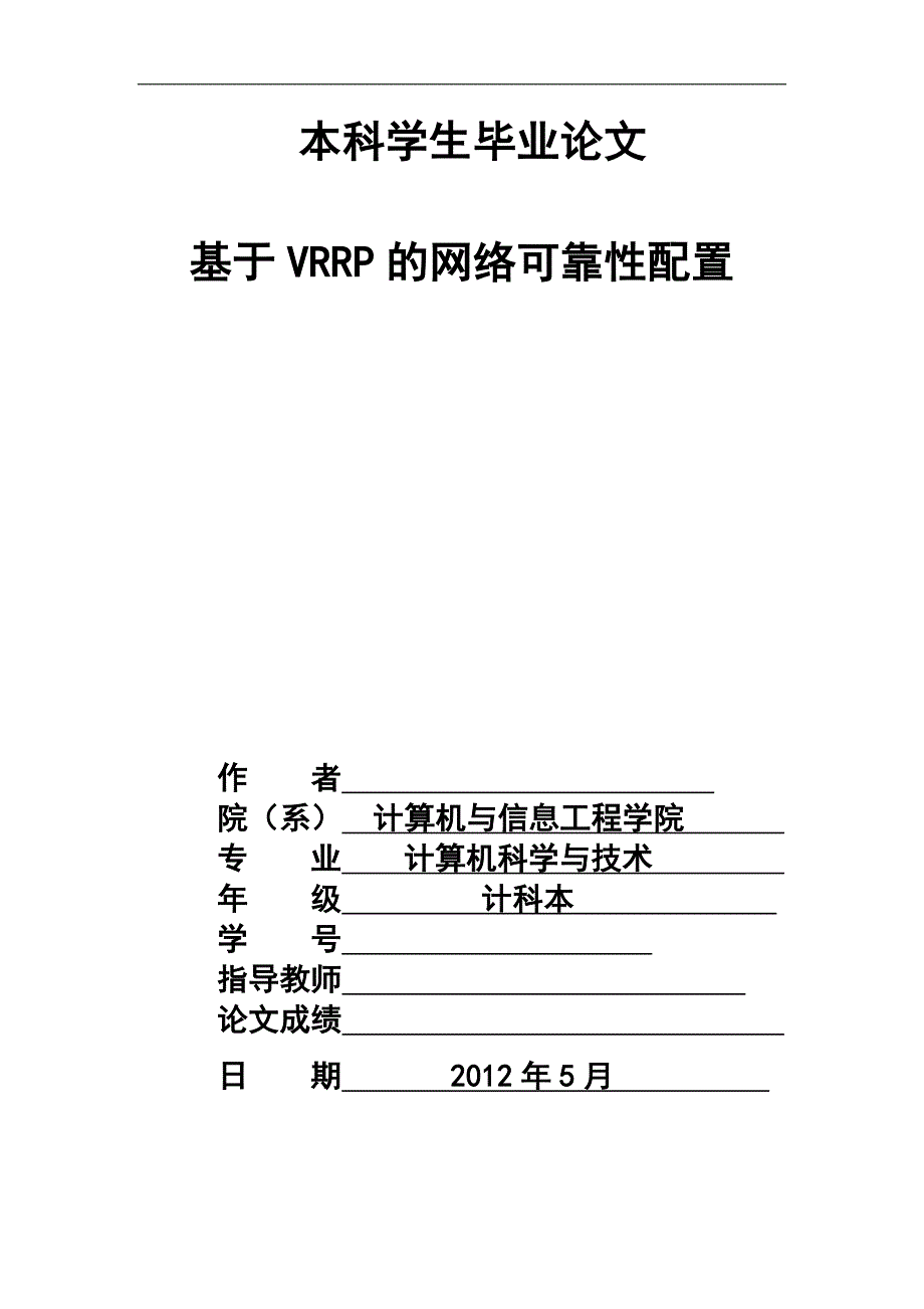 基于vrrp的网络可靠性配置  毕业论文_第1页