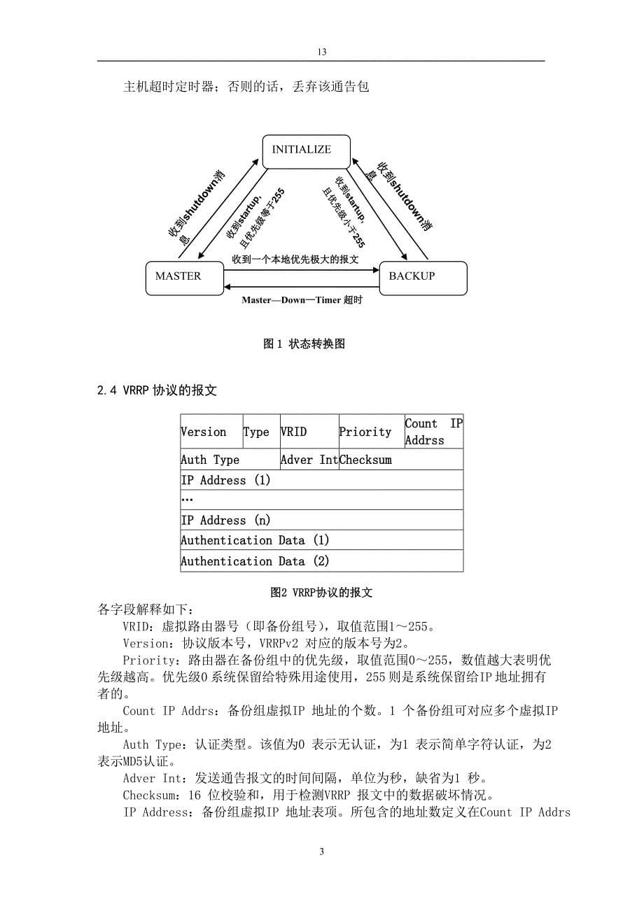 基于vrrp的网络可靠性配置  毕业论文_第5页